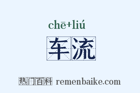 车流是什么意思的图片